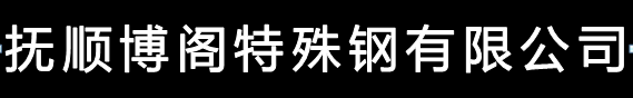 抚顺博阁特殊钢有限公司